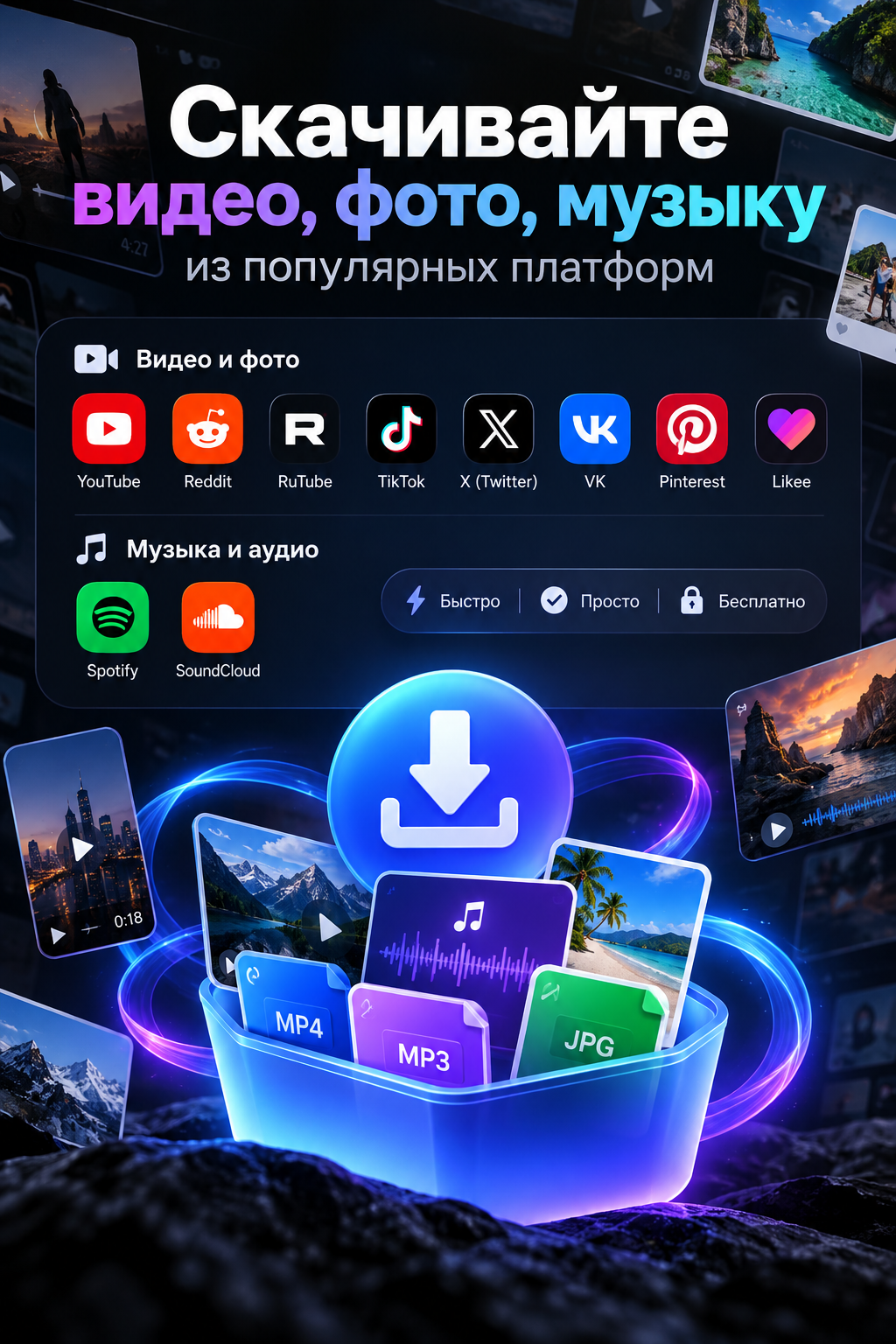 Загрузить видео из Youtube Instagram Tik Tok Reddit X Twitter